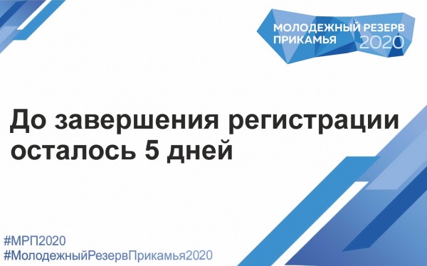 До завершения регистрации на конкурс “Молодежный резерв Прикамья 2020” осталось 5 дней!