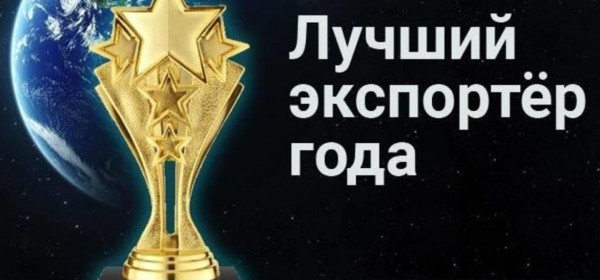 Три предприятия Пермского края победили в окружном этапе Всероссийского конкурса «Экспортер года»