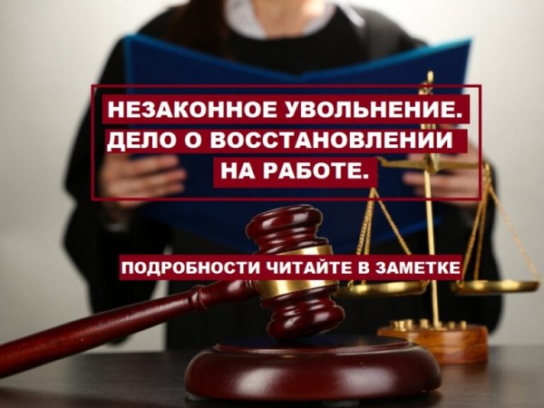 Уволен незаконно - возвращайся к работе