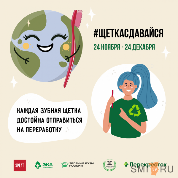 SPLAT и Движение ЭКА запустили всероссийскую экоакцию для студентов #ЩеткаСдавайся