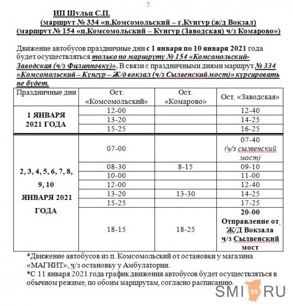 Расписание автобусов Кунгур и Кунгурский район  с 1 по 10 января 2021 года