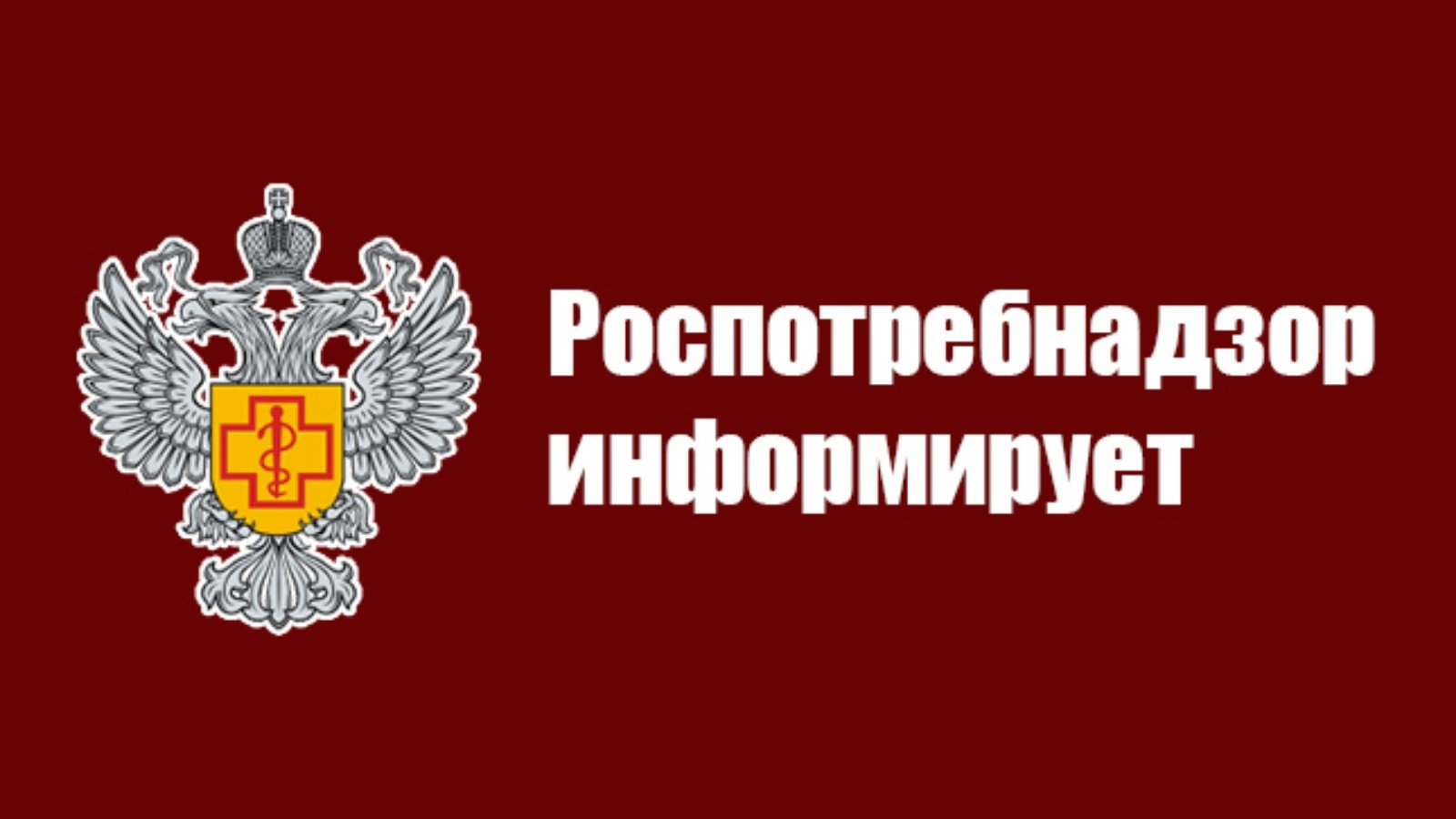 Роспотребнадзор горячая. Роспотребнадзор информирует. Роспотребнадзор логотип. Роспотребнадзор информируе. Роспотребнадзор напоминает.